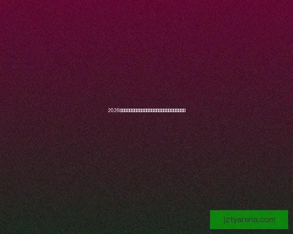 2026世界杯竞猜活动开启你的足球预测之旅，赢取豪华奖品和荣耀