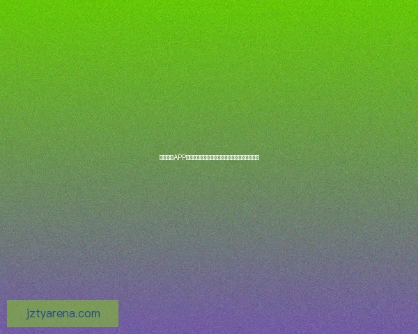 九州体育注册全面指南助力用户快速安全开启运动体验