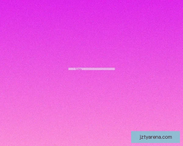 世界杯竞猜APP入口全面开启，尽享精彩赛事投注与实时比分体验
