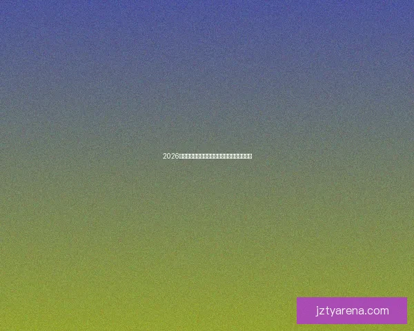 2026世界杯精彩对决一览全球豪门争夺绿茵荣耀盛宴