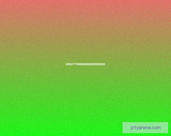 九州体育APP全新升级，畅享极速赛事直播与精准数据分析