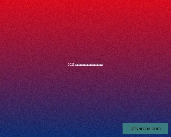 2026世界杯足球赛精彩对决全攻略与精准竞猜分析