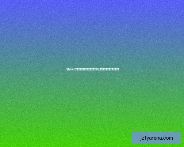 NBA G联赛惊险收官 杰弗里斯末节狂砍16分助斯托克顿绝杀南湾湖人